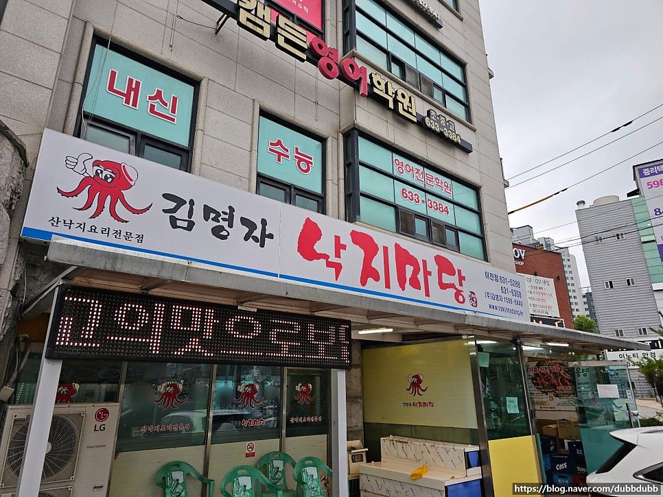 김명자낙지마당 이천점 사진 1