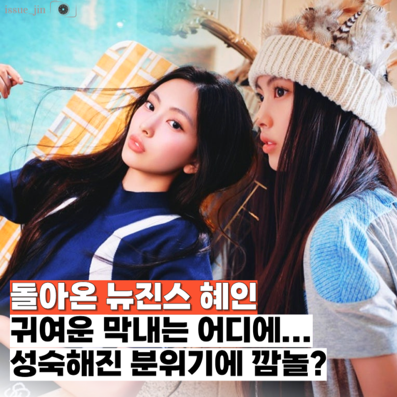 NewJeans Hyein近況驚現成熟魅力？隨性直髮讓大家直呼「氣質變了！」