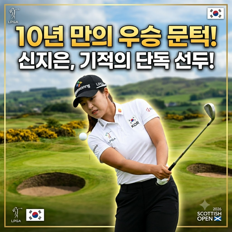 신지은 골프선수, 10년 만의 우승 문턱
