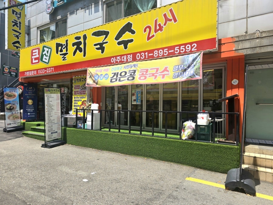 큰집멸치국수 아주대점 사진 1