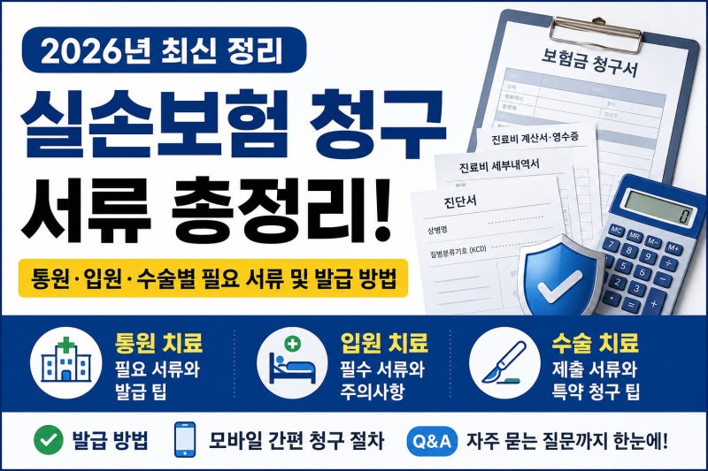 2026년 실손보험 청구 서류 및 발급 방법 (통원, 입원, 수술별)