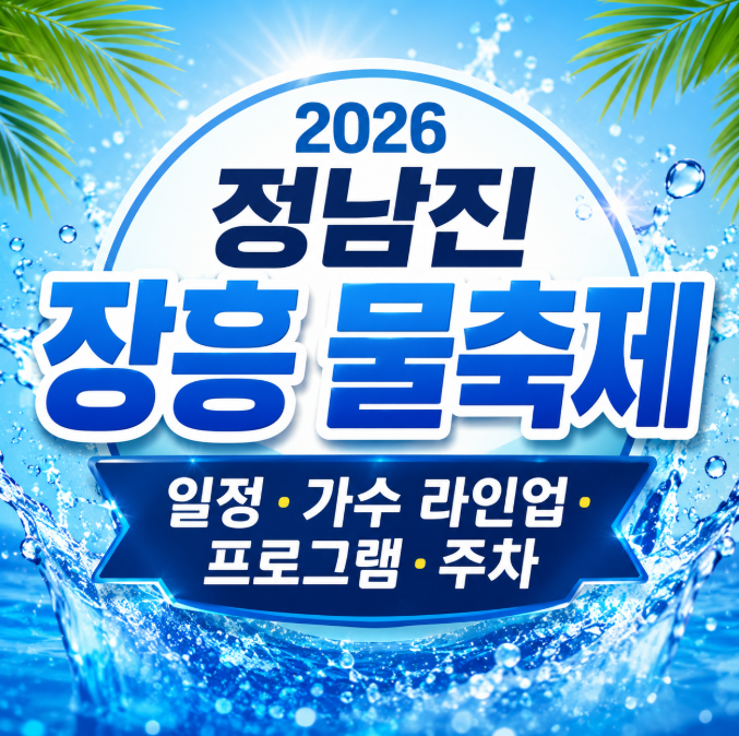 2026 정남진 장흥 물축제, 일정·가수 라인업·프로그램·주차