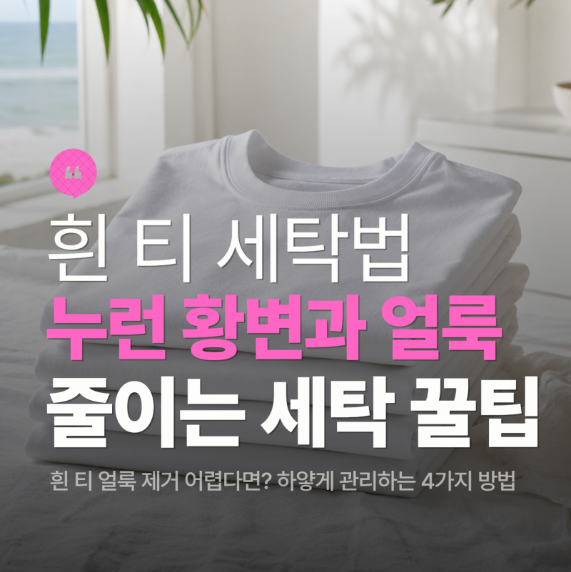 흰 티 세탁법, 누런 황변과 얼룩 줄이는 집 세탁 꿀팁