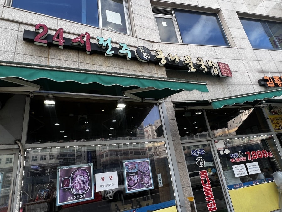 24시전주명가콩나물국밥 사진 1
