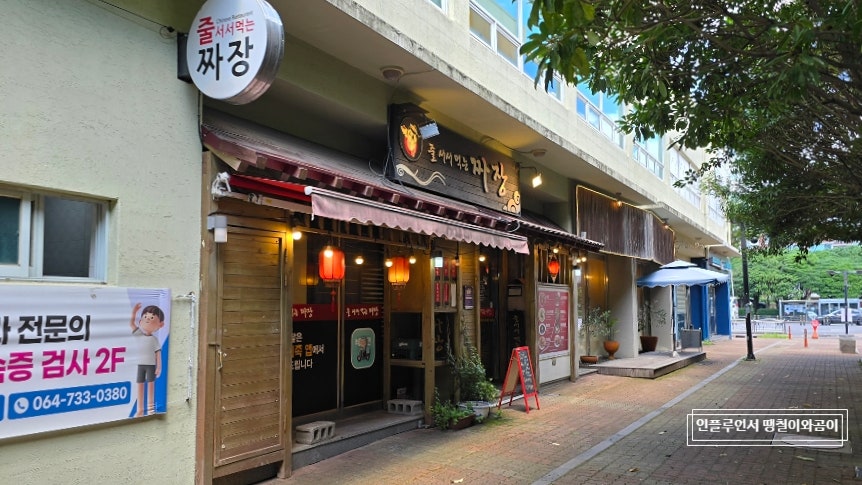 줄서서먹는짜장 신시가지점 사진 2