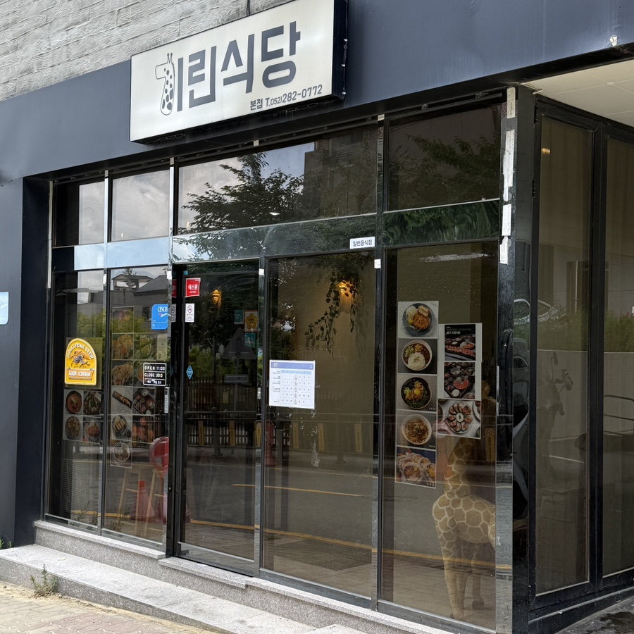 기린식당 사진 1