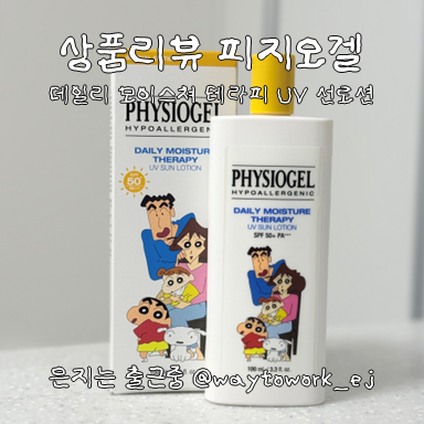 피지오겔 DMT(데일리 모이스쳐 테라피) UV 썬로션 온몸에 바르는 게 가능한 유기자차 썬크림 ....