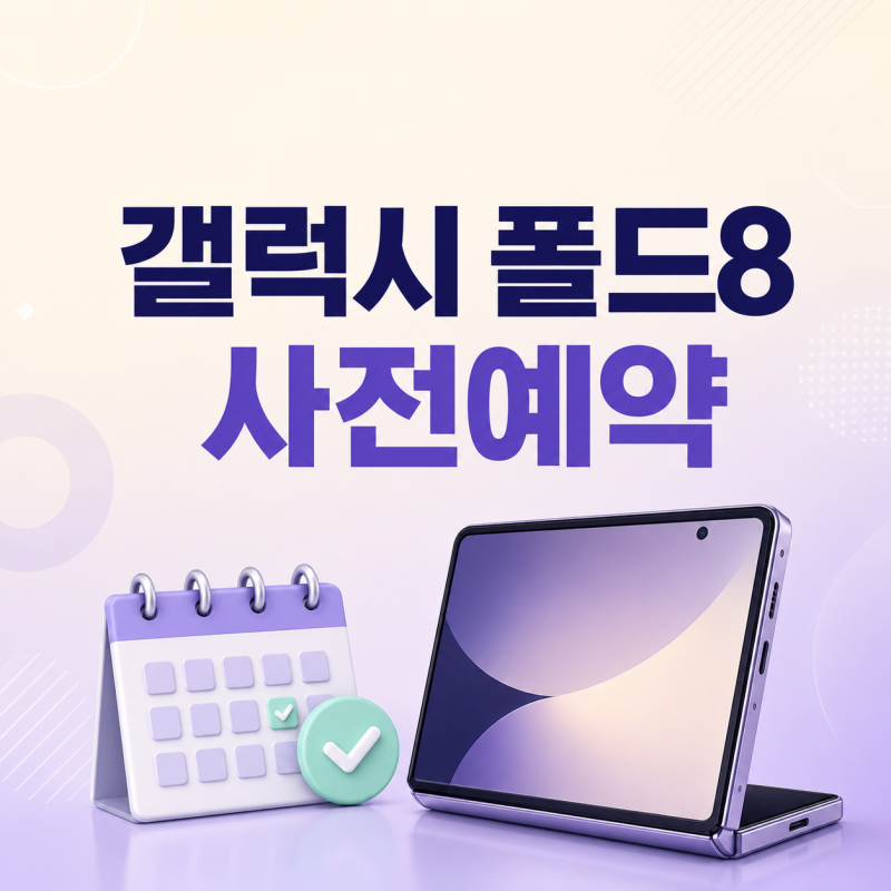 갤럭시 Z 폴드8 사전예약 일정·가격·혜택 총정리, 7월 28일 시작