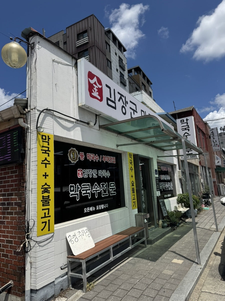 김장군막국수 부여점 사진 1