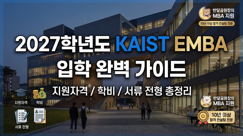 [카이스트EMBA] 2027학년도 카이스트 EMBA 입학 완벽 가이드: 지원자격, 학비, 서류 전형 총정리