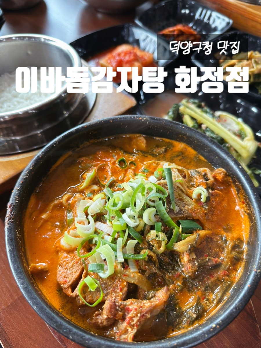 이바돔감자탕 화정점 사진 1