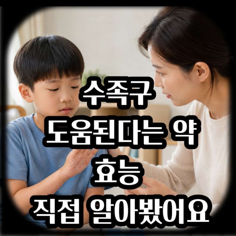 초등학생도 수족구병 유행? 도움된다는 약 효능을 알아봤어요