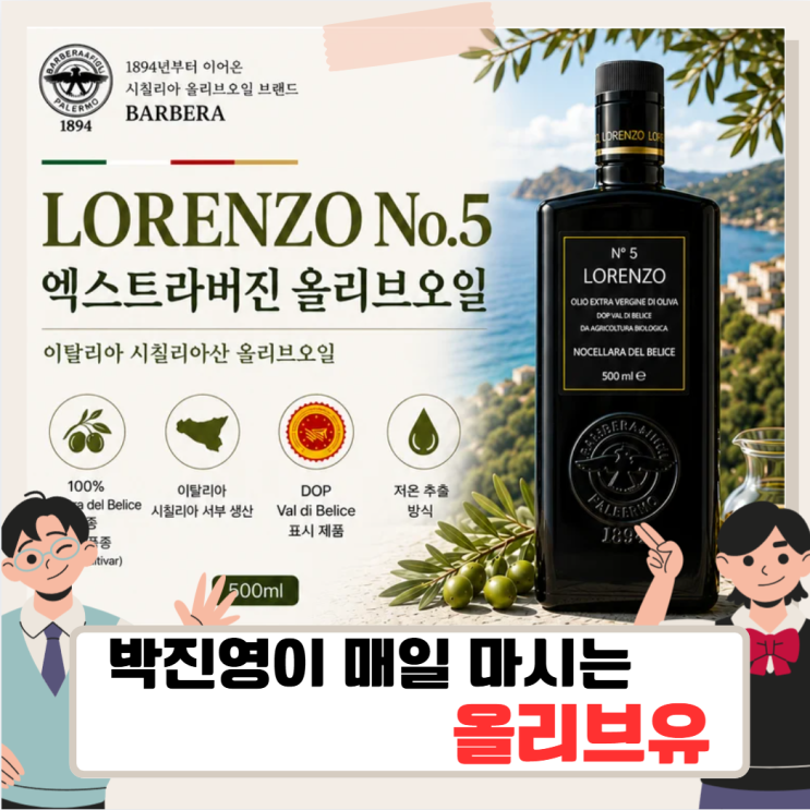 전참시 <b>박진영</b> 유기농... 로렌조 엑스트라버진 <b>올리브오일</b> NO5