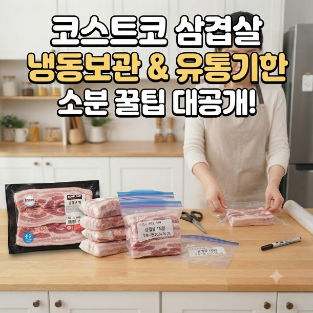 코스트코 삼겹살 냉동보관·유통기한 총정리 | 소분해서 며칠까지 먹을까 (2026)