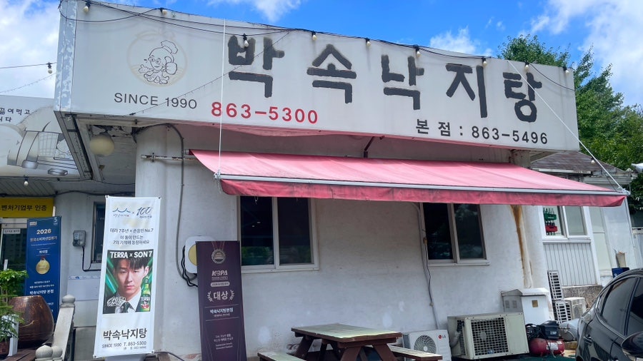 박속낙지탕 본점 사진 1
