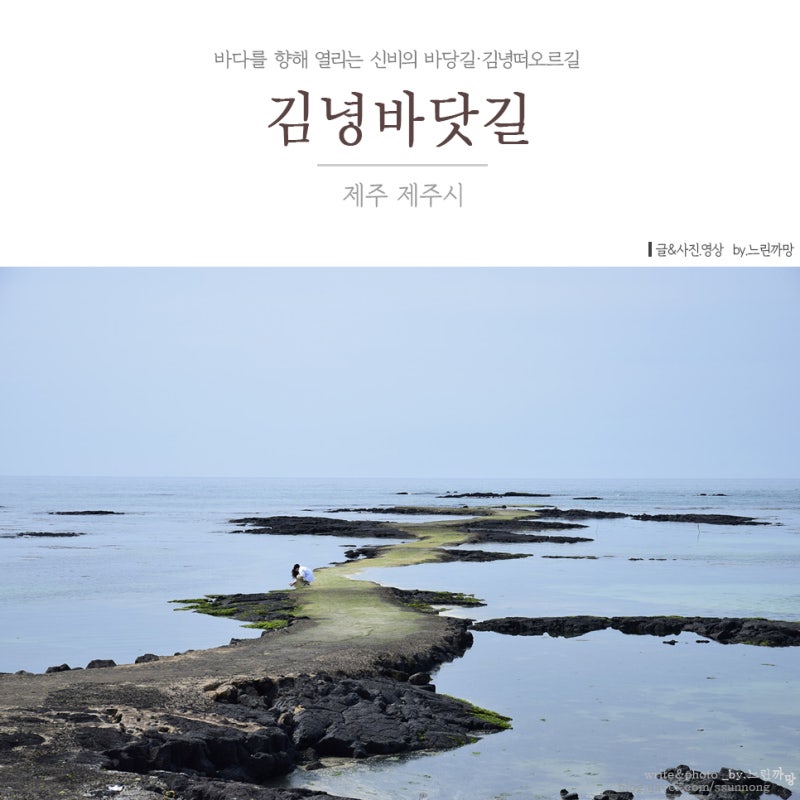 제주바다 신비의 김녕바닷길·김녕떠오르길, 청굴물