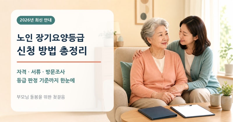 부모님 장기요양등급 받는 방법｜신청부터 방문조사까지 완벽 안내