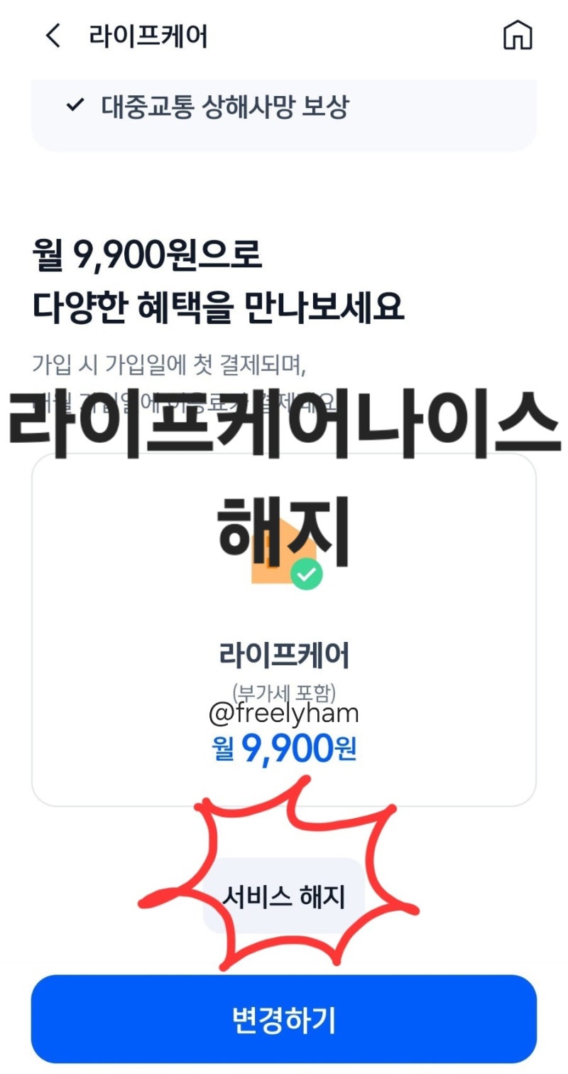 신한에서 월 9,900원이 빠져나간다면? feat. 라이프케어 나이스 해지 방법