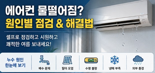 에어컨 물떨어짐 원인 5가지와 자가 점검 및 해결 방법