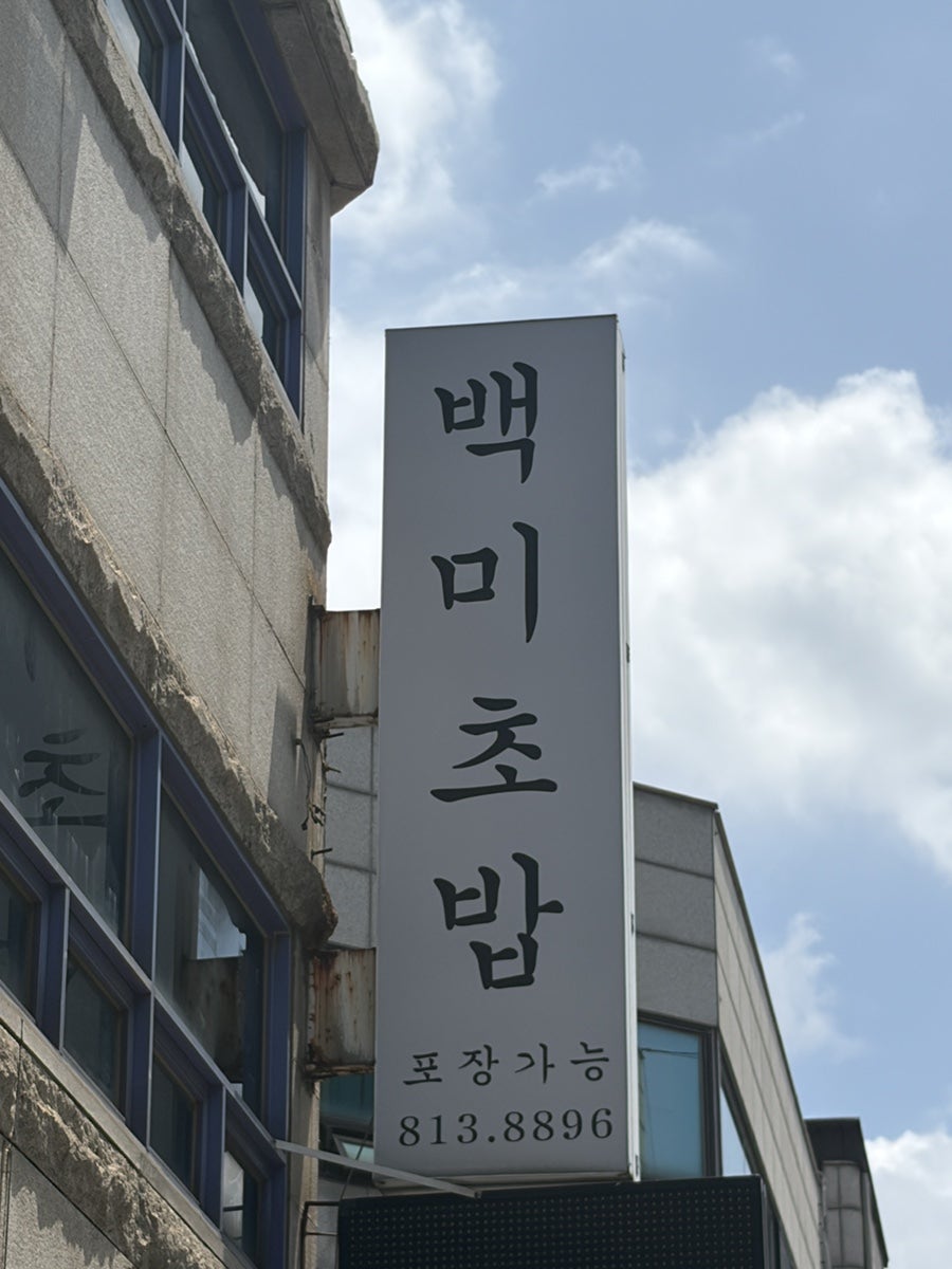 백미초밥 사진