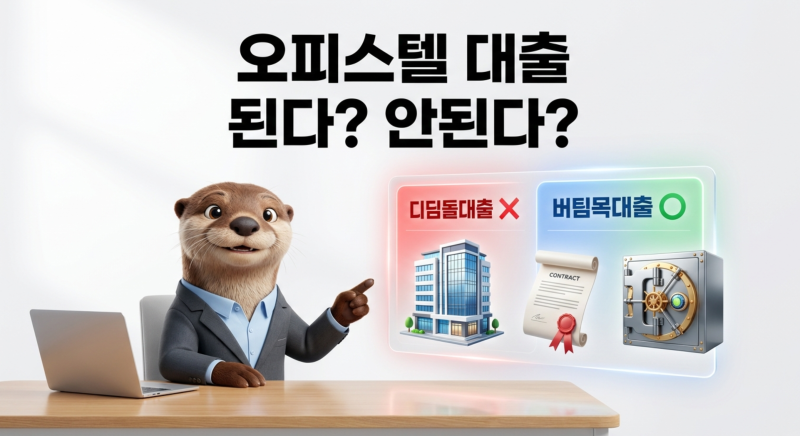 대구 오피스텔, 디딤돌·버팀목 대출 될까요? 안 될까요?