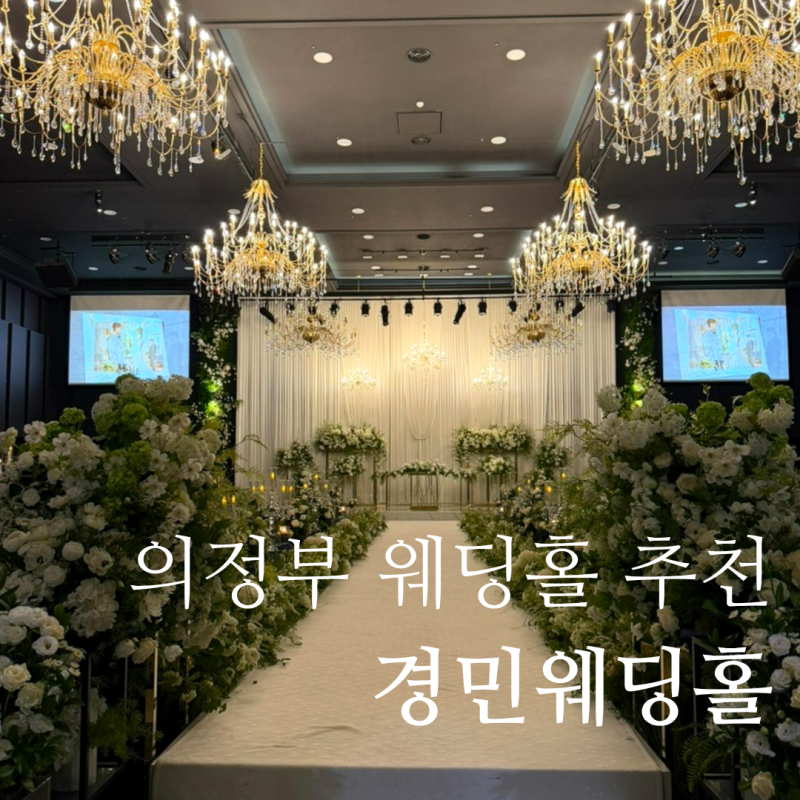 의정부 경민웨딩홀 하객 후기｜주차 그랜드볼륨홀, 뷔페 솔직 후기