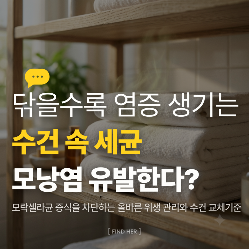 수건 냄새 제거, 빨아도 사라지지 않는 쉰내 왜 날까? 피부염 예방하는 세탁·관리법 3가지