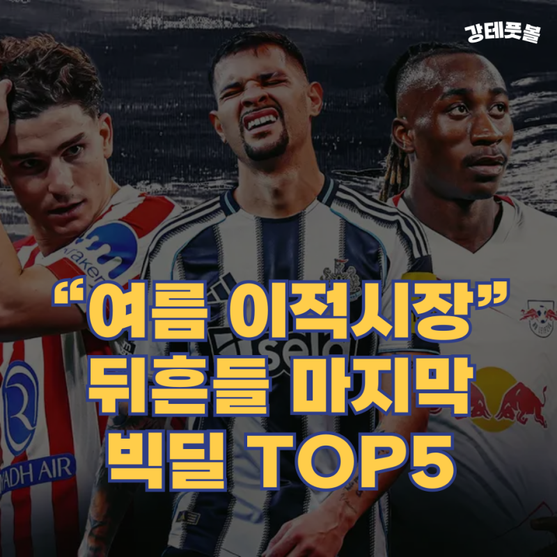 여름 이적시장 마감 전 해결해야 할 가장 큰 '이적사가' 5가지