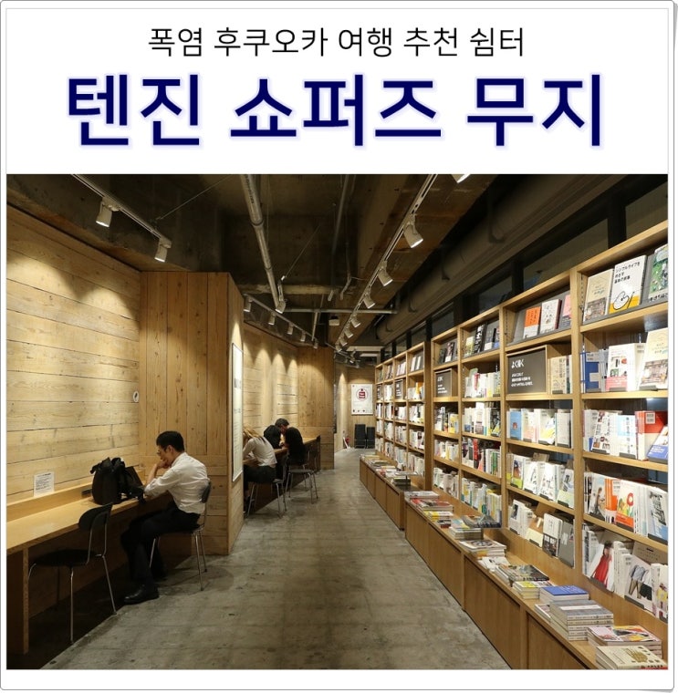 일본 8월 후쿠오카 여행 텐진 쇼퍼즈 무지 무인양품 폭염 무료... 