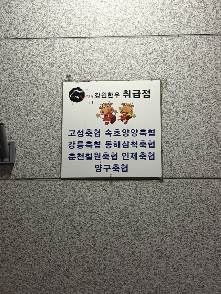 강원한우곱창 사진 2