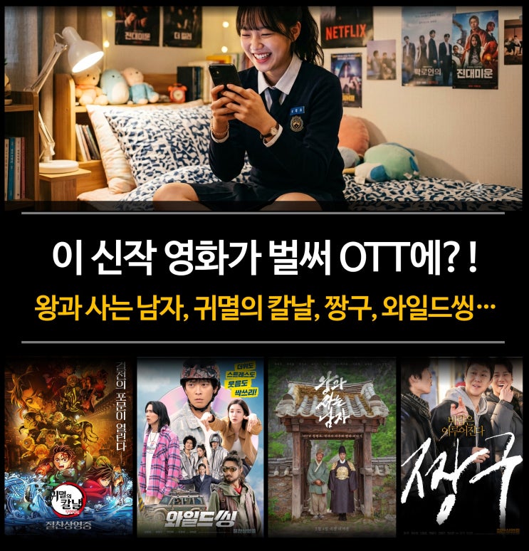 총정리 : 왕과 사는 남자, 짱구, 귀멸의 칼날 무한성, <b>와일드씽</b> 등