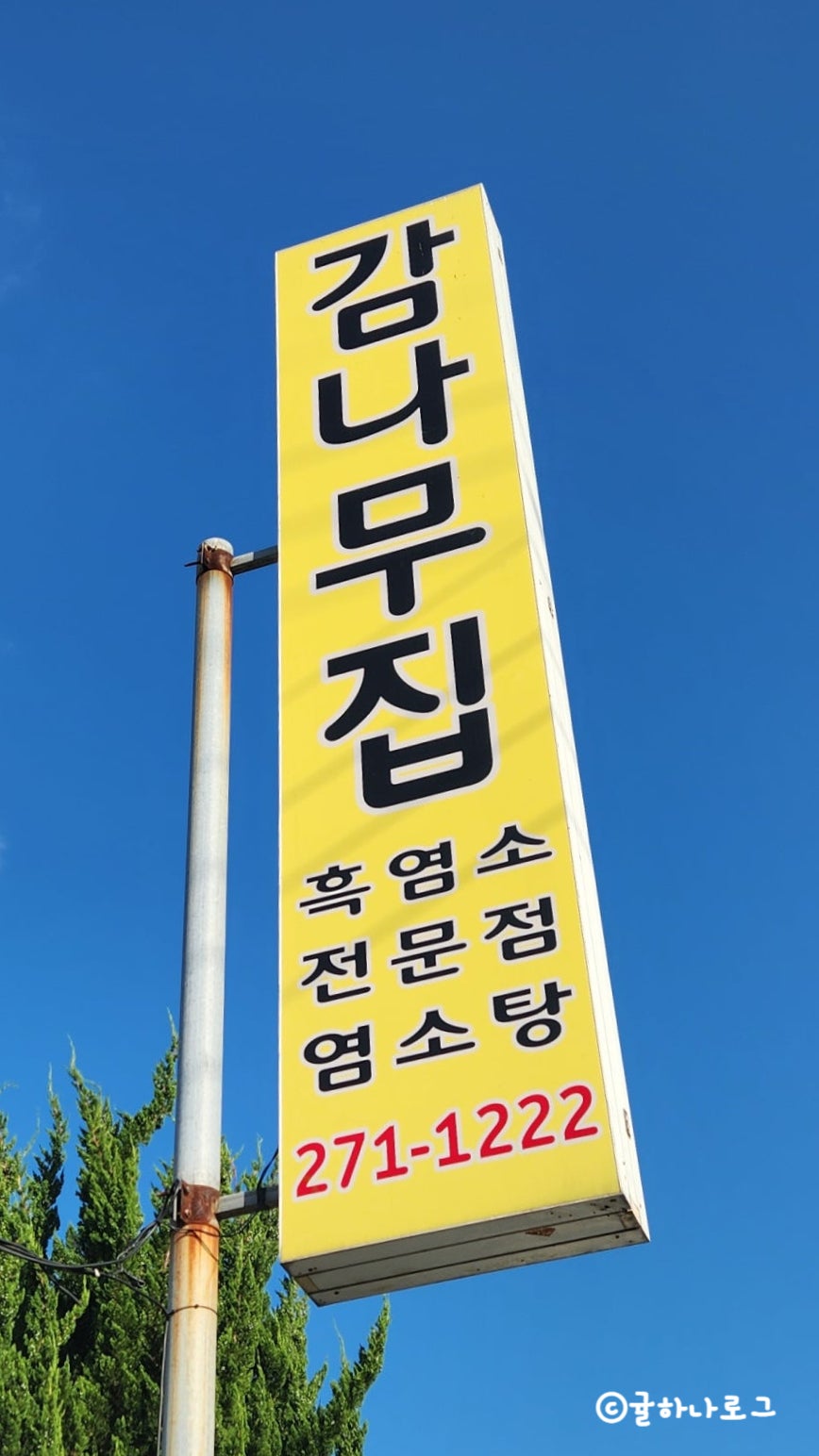 감나무식당 사진 2