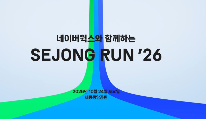 [세종 마라톤] 네이버웍스와 함께하는 세종런 26 정보 총정리 (10월 24일 세종중앙공원 개최, ....
