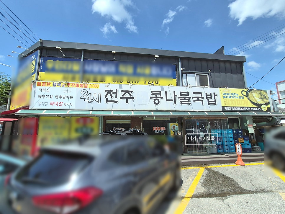 24시전주명품콩나물국밥 사진 1
