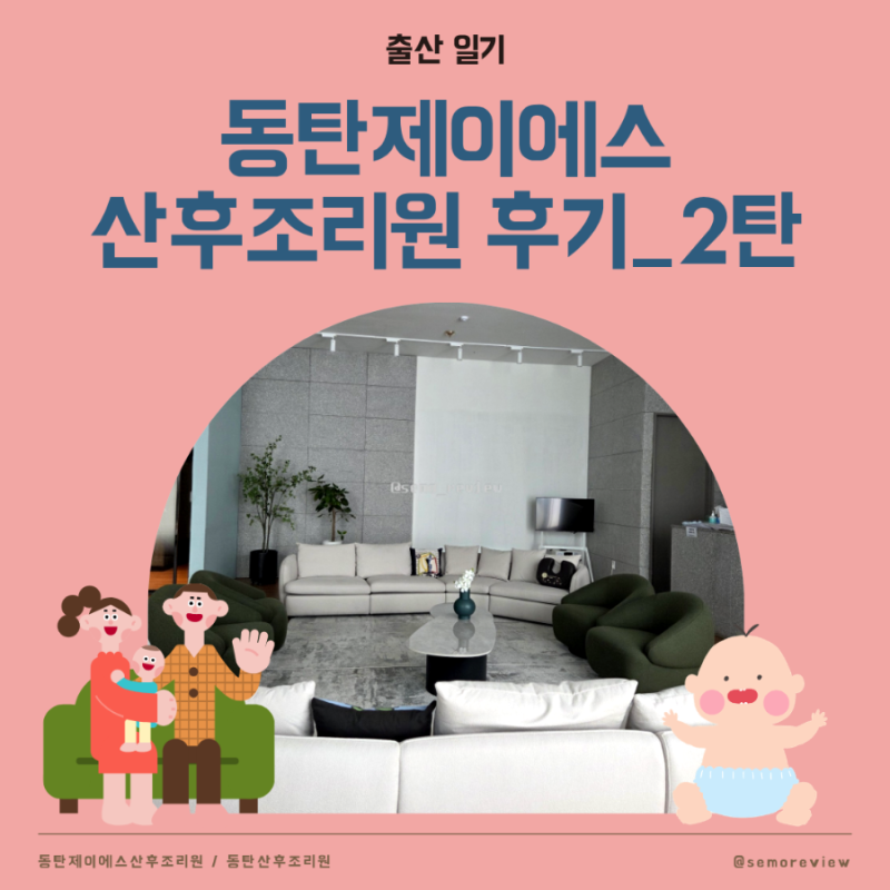 [출산] 동탄 제이에스(JS)산후조리원 13박 14일 후기_2탄 | 식사 | 교육 및 마사지 | 필라테스