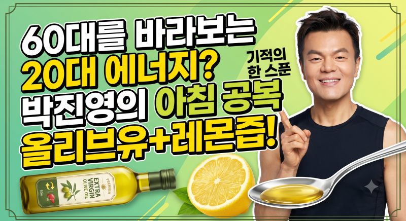 [JYP 자기관리] 60대를 바라보는 박진영의 멈추지 않는 에너지? 아침 공복 '올리브유+레몬즙'의....