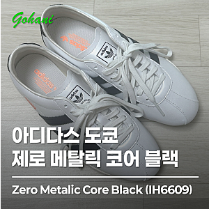 [신발] 아디다스 도쿄 제로 메탈릭 코어 블랙(펄 화이트) · 구매 조금 후회하는 후기 · 칼발&....
