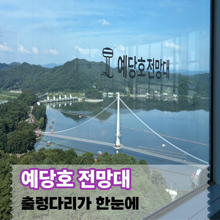예당호 전망대 사진 1