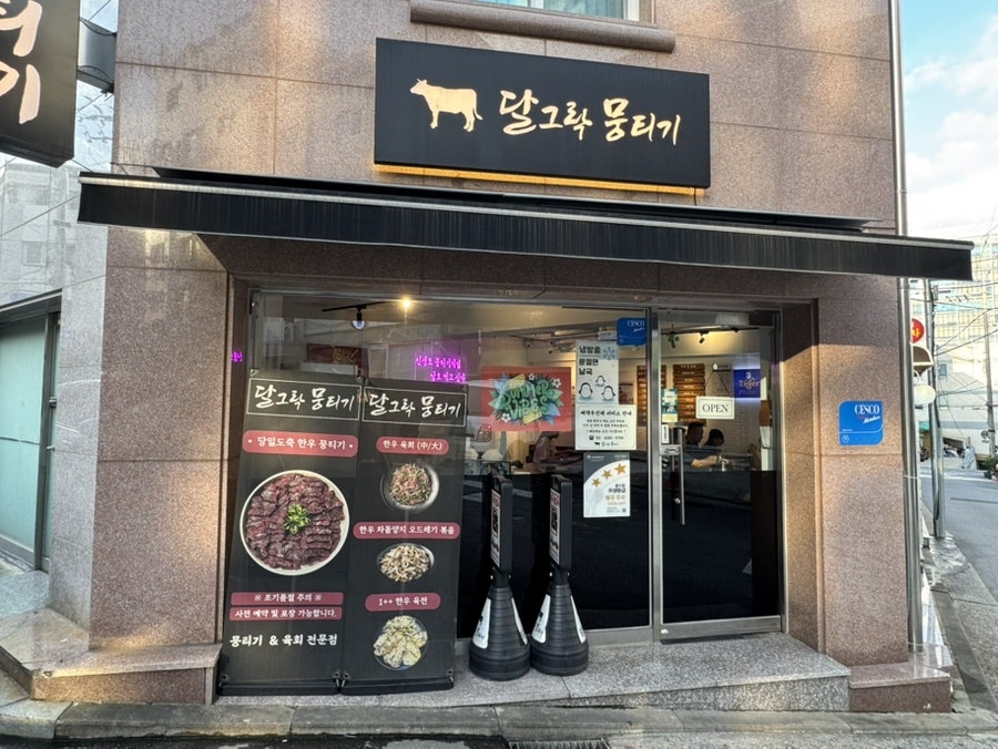 달그락뭉티기 상일본점 사진 3