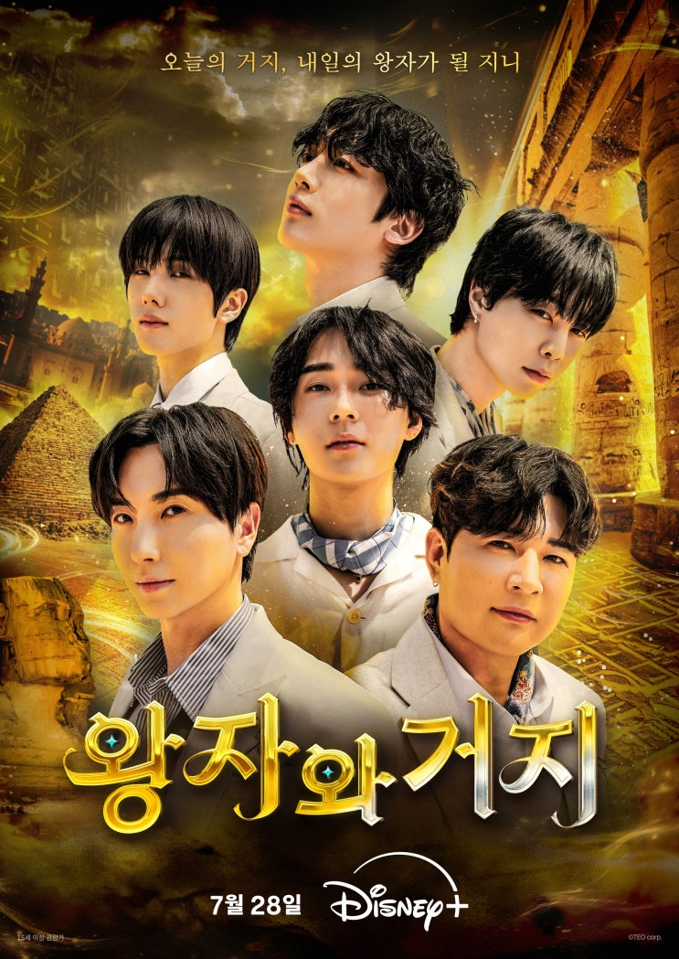 여행 버라이어티 <<b>왕자와 거지</b>>. '26. 7. 28. 디즈니+ 공개 확정!