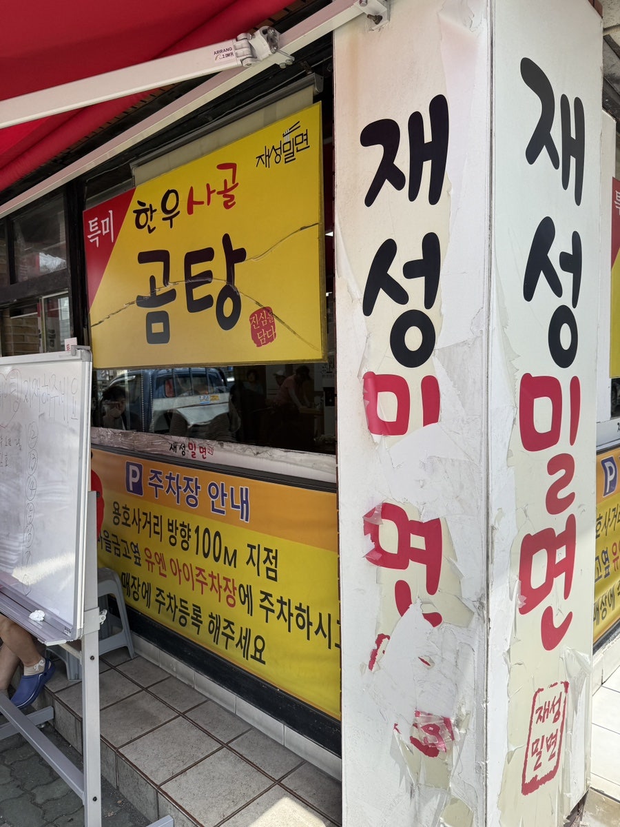 재성밀면 사진 2