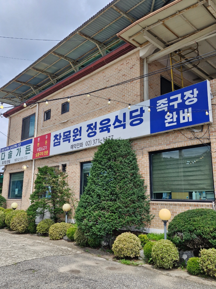 참목원정육식당