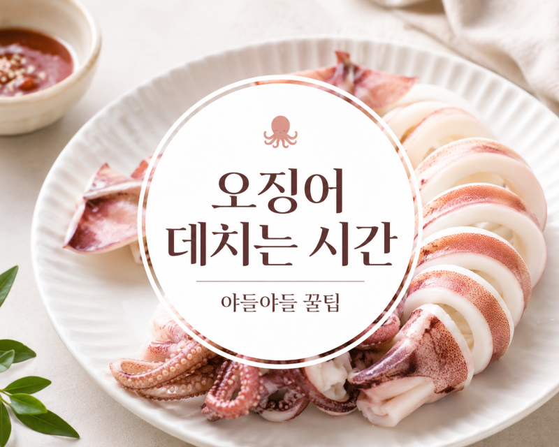 오징어 데치는 시간, 숙회처럼 야들야들하게 만드는 꿀팁