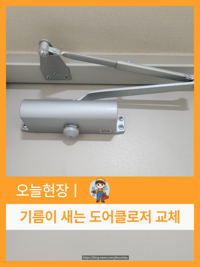 부산 사상구 덕포동 아파트 현관문 도어클로저 교체, 쾅쾅 닫히는 문과 기름 누수 완벽 해결!