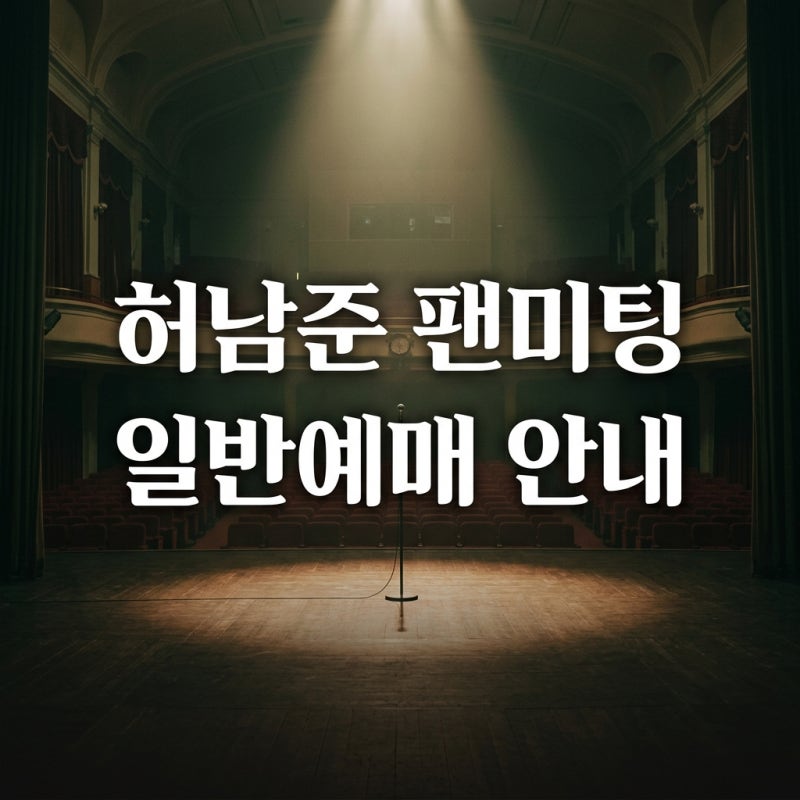 Heo Nam-jun Fan Meeting General Ticket Sales on July 27: Schedule, Seat Prices, and Booking Tips