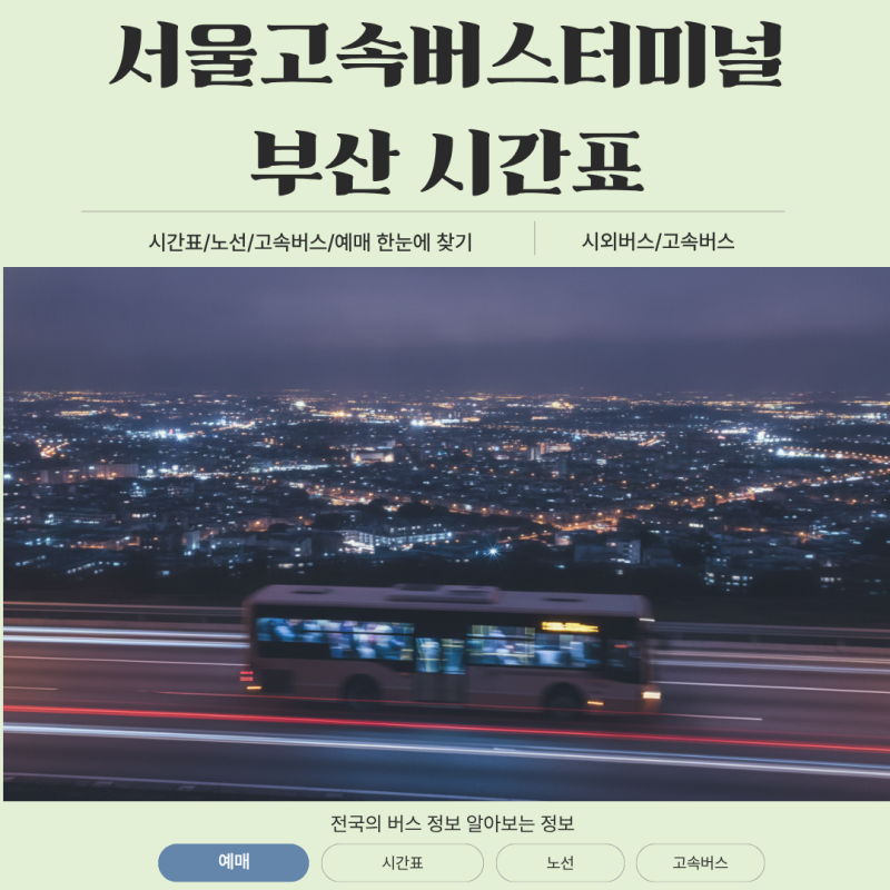 서울고속버스터미널 부산 시간표 심야 우등 차이와 실패 없는 예매 팁
