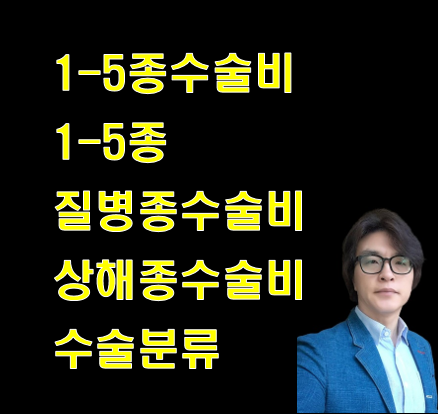 1~5종수술 1-5종 질병종수술 상해종수술 수술분류