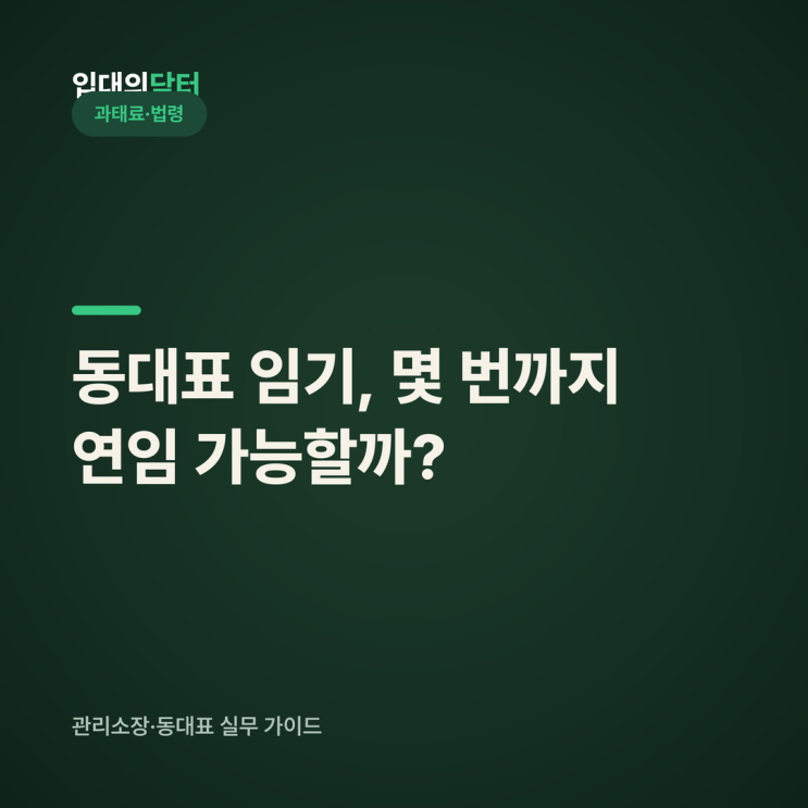 동대표 임기, 몇 번까지 연임 가능할까? (2년·<b>중임</b> 1회 총정리)