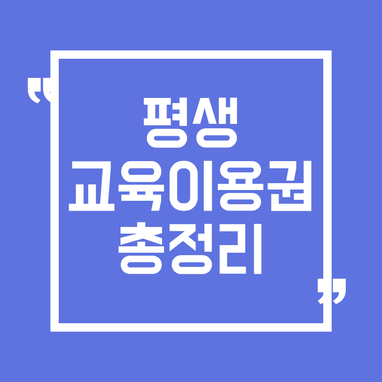 평생교육이용권 신청 대상자 자격 & 지역별 신청 기한 총정리 (연 35만원)