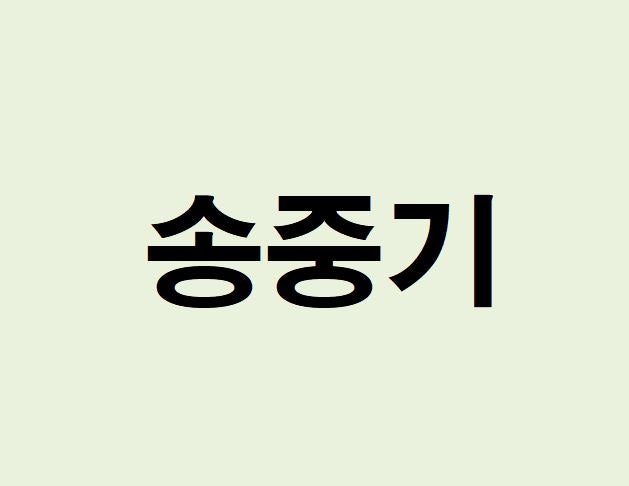 俳優ソン・ジュンギのプロフィール、四柱推命分析と解説（運勢、近況、インスタ、MBTI）